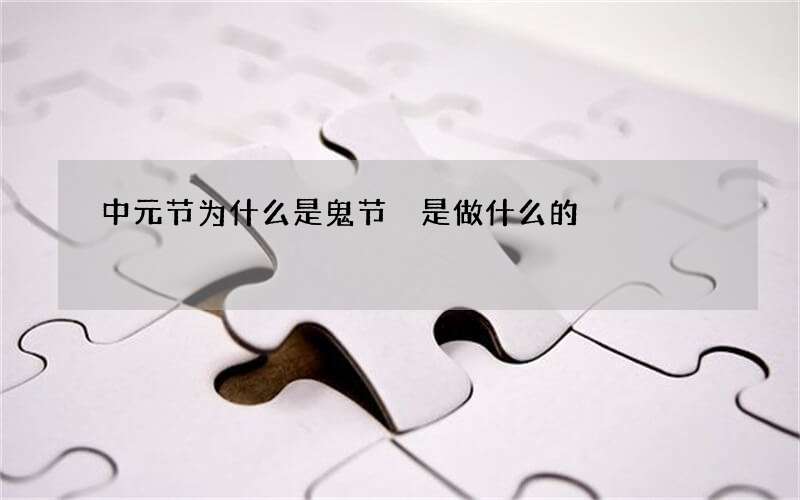中元节为什么是鬼节 是做什么的